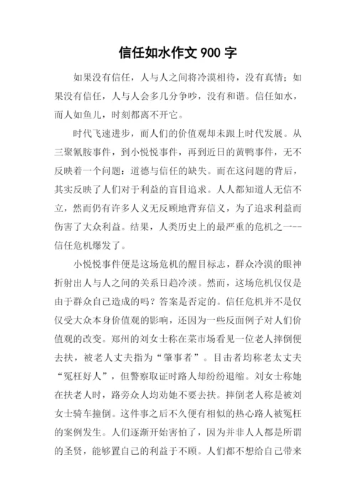 信任如水作文900字.docx