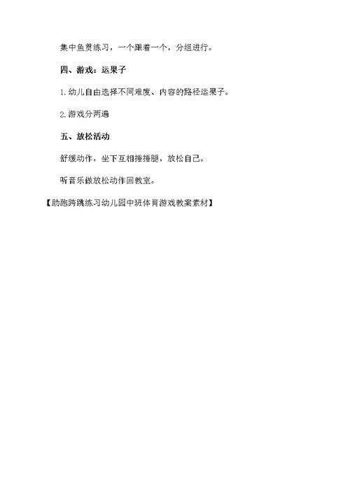 助跑跨跳练习幼儿园中班体育游戏教案素材