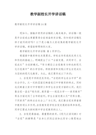 教学副校长开学讲话稿_3.docx