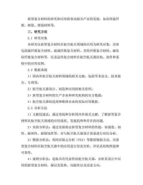 新型复合材料在航空航天中的应用分析