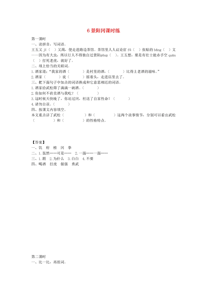 2021五年级语文下册 第二单元 6 景阳冈一课一练 新人教版.docx