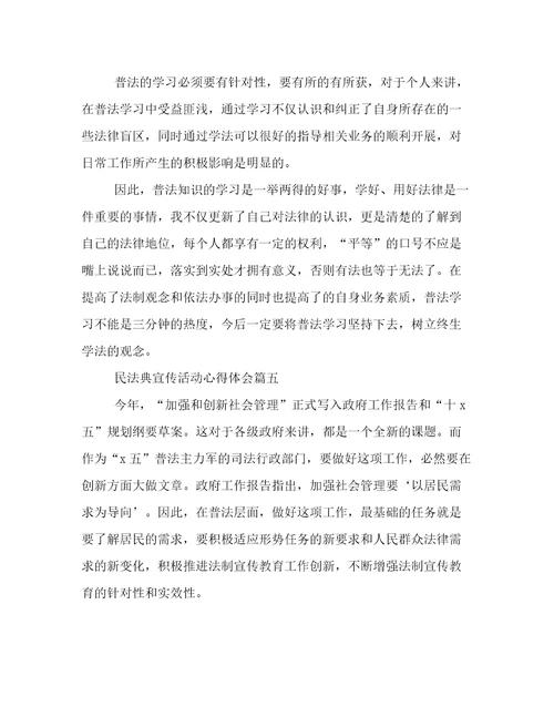 民法典宣传活动心得体会八篇(优秀)