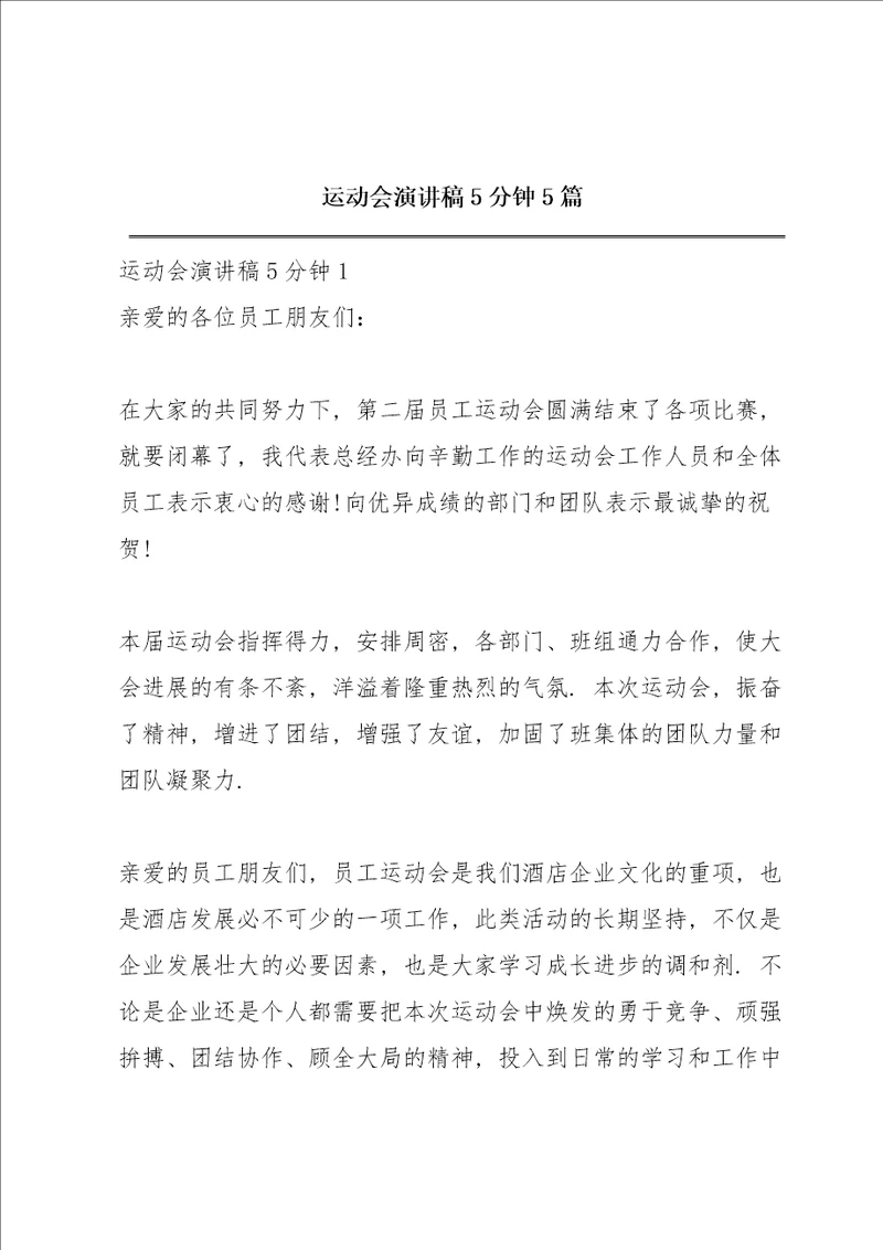 运动会演讲稿5分钟5篇