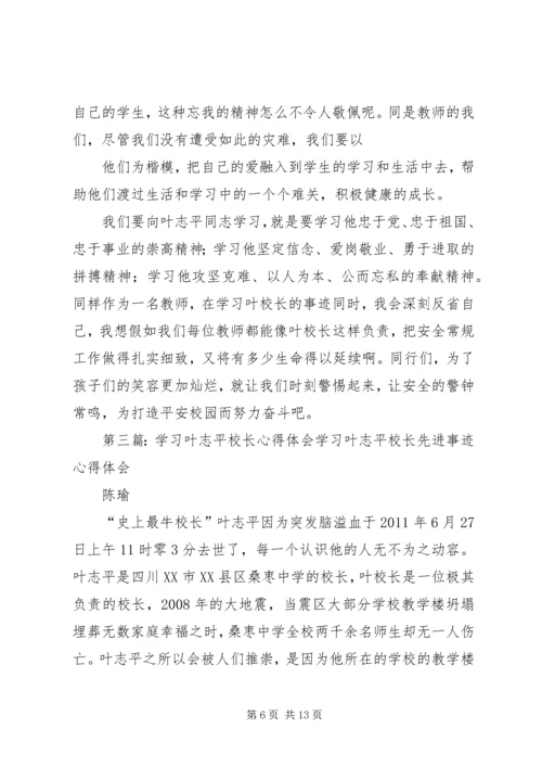 学习叶志平校长.docx