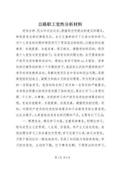 公路职工党性分析材料.docx