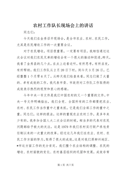 农村工作队长现场会上的讲话.docx