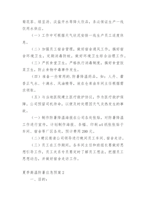 夏季高温防暑应急预案.docx