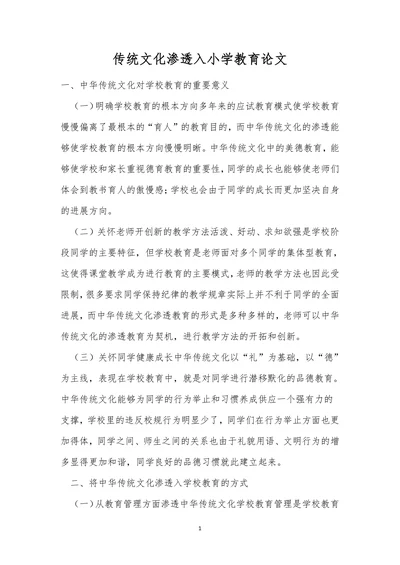 传统文化渗透入小学教育论文
