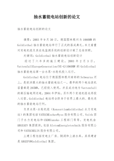 抽水蓄能电站创新的论文.docx