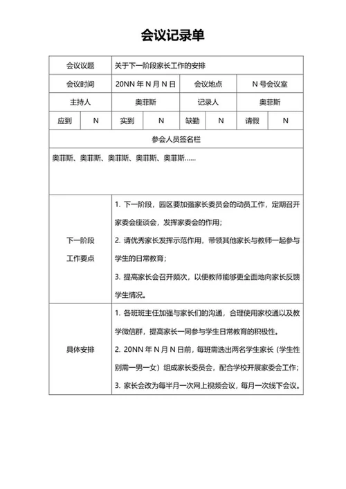 阶段家长工作安排会议记录单word模板