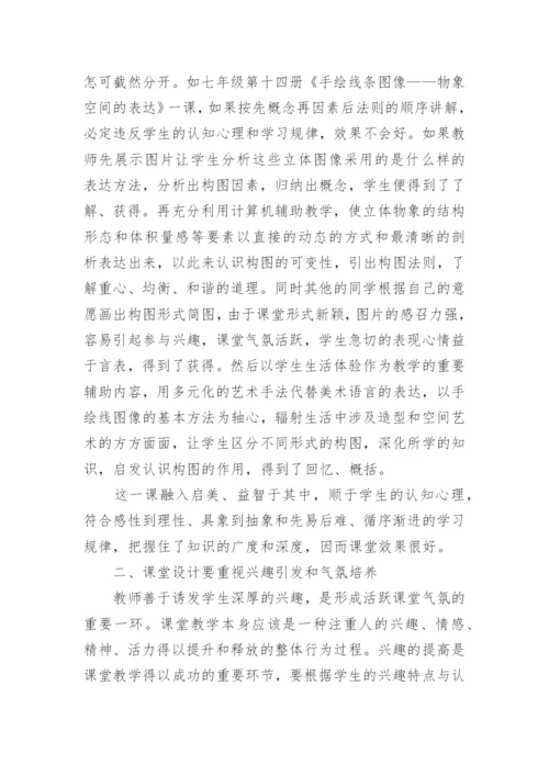 优化课堂设计激活美术教学论文.docx