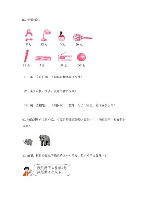 小学二年级上册数学应用题100道及参考答案（最新）.docx