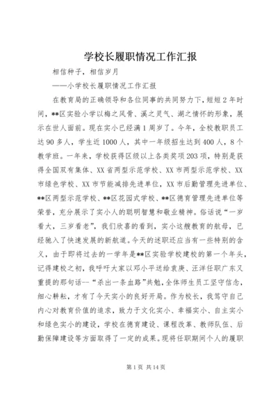 学校长履职情况工作汇报.docx