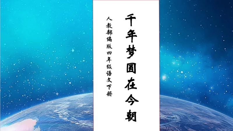 【核心素养】部编版语文四年级下册-8.千年梦圆在今朝（课件）