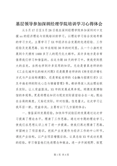 基层领导参加深圳经理学院培训学习心得体会.docx