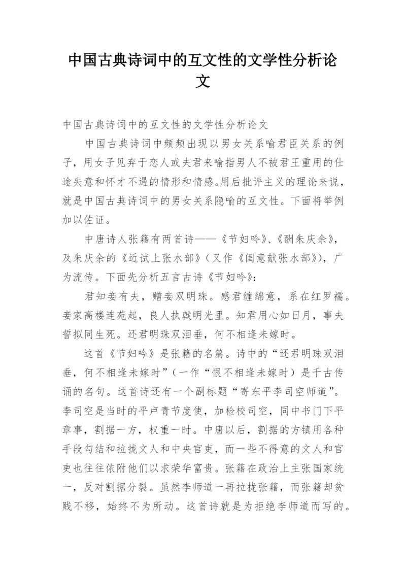 中国古典诗词中的互文性的文学性分析论文.docx