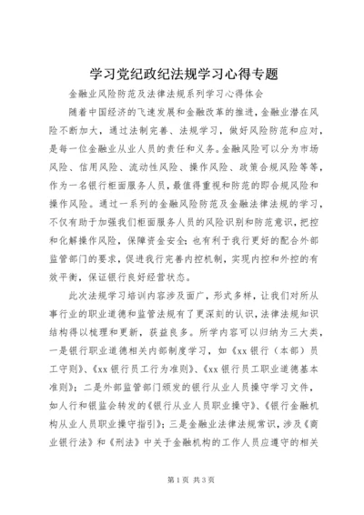 学习党纪政纪法规学习心得专题 (5).docx