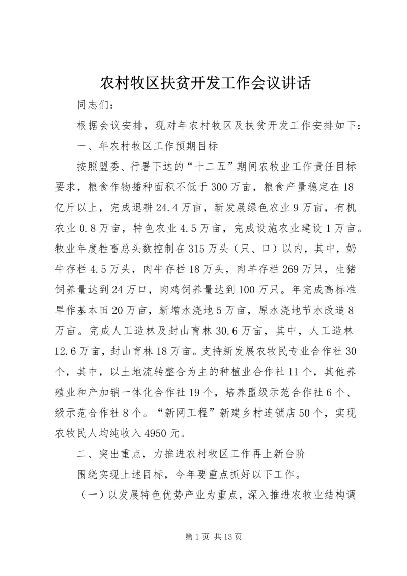 农村牧区扶贫开发工作会议讲话.docx