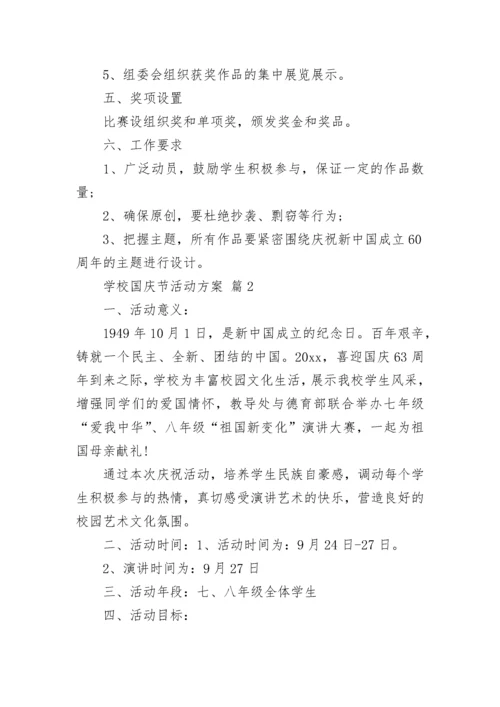 学校国庆节活动方案.docx