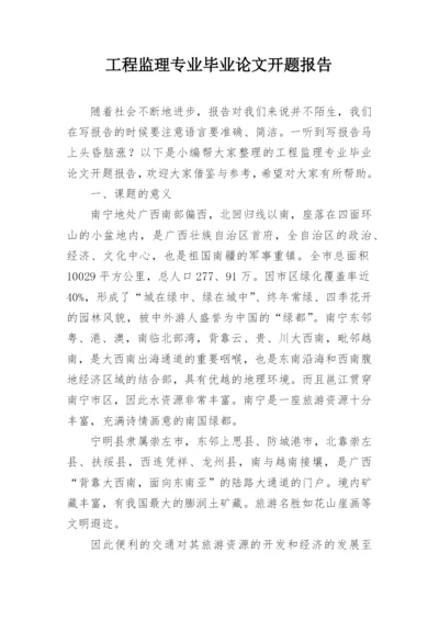 工程监理专业毕业论文开题报告精编.docx