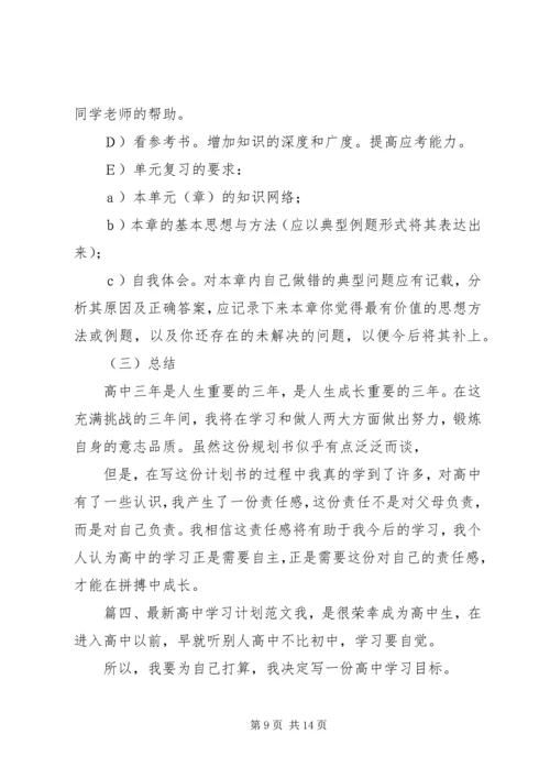 最新高中学习计划范文.docx