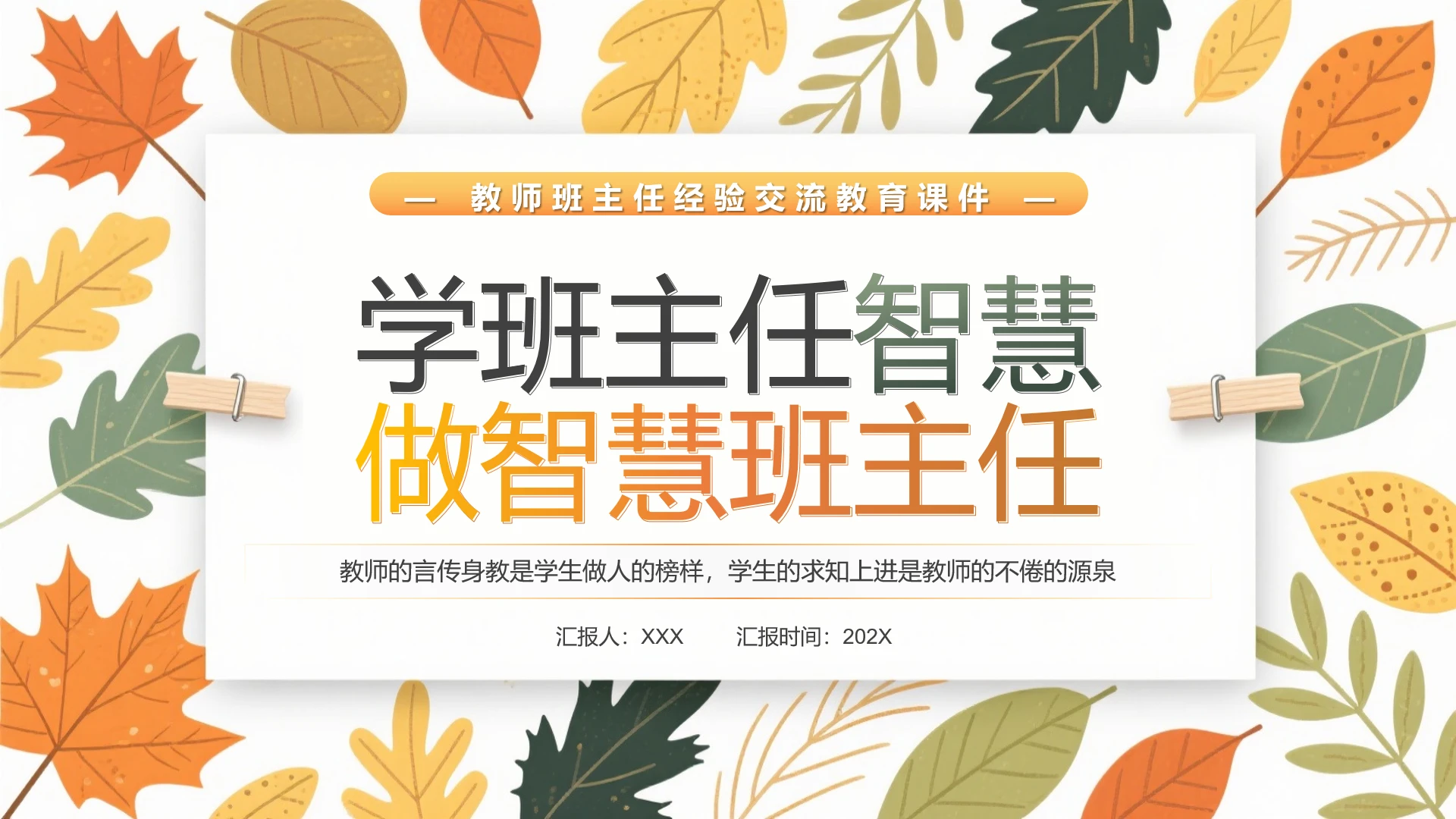 中小学班主任培训如何做智慧班主任主题培训PPT