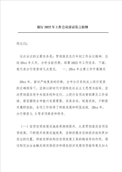 银行2022年工作会议讲话发言提纲