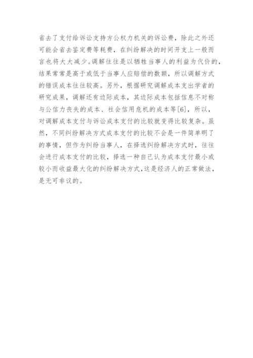 纠纷解决方式择选应考量的因素分析的论文.docx