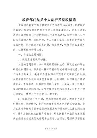 教育部门党员个人剖析及整改措施.docx