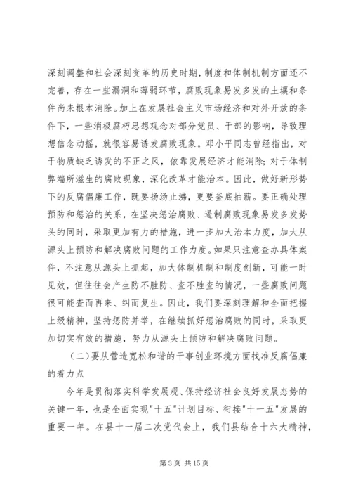 县委书记在全县党风廉政建设和反腐败工作会议的讲话2 (3).docx