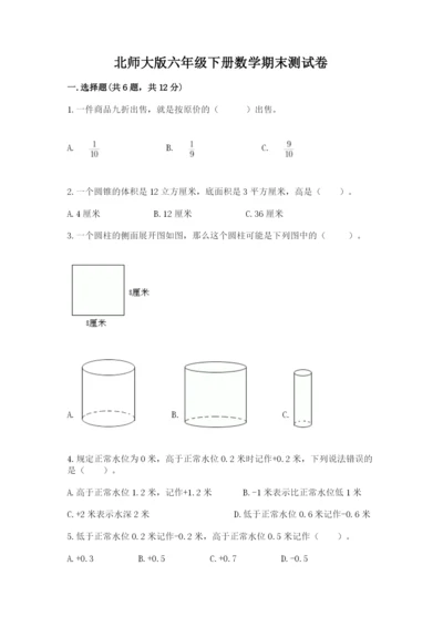 北师大版六年级下册数学期末测试卷（突破训练）word版.docx