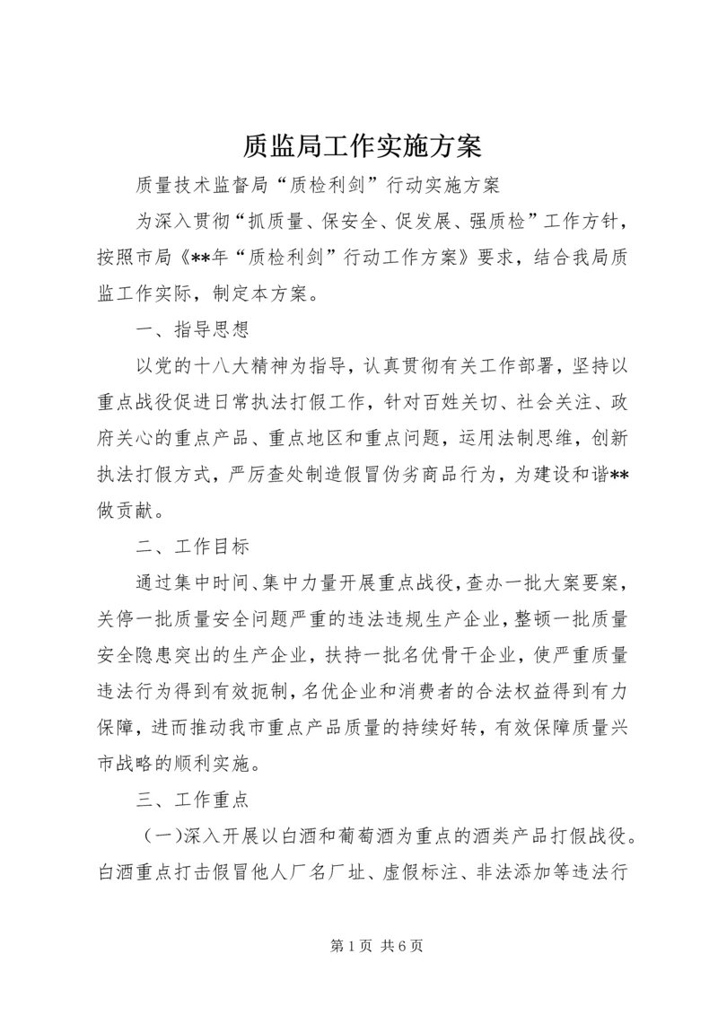 质监局工作实施方案 (5).docx