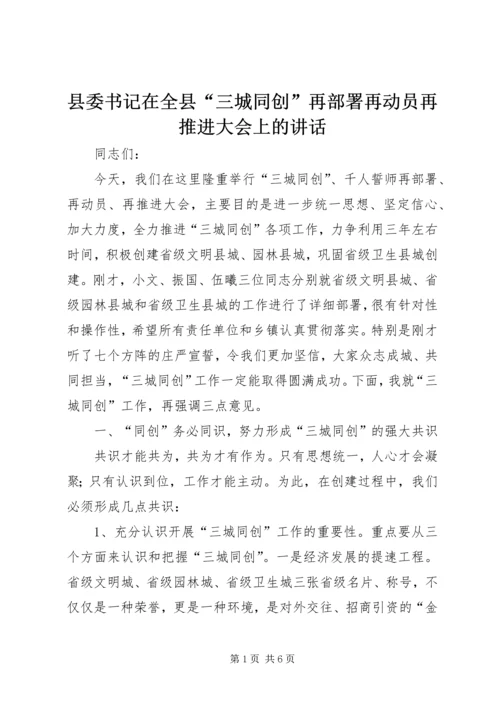 县委书记在全县“三城同创”再部署再动员再推进大会上的讲话_1.docx