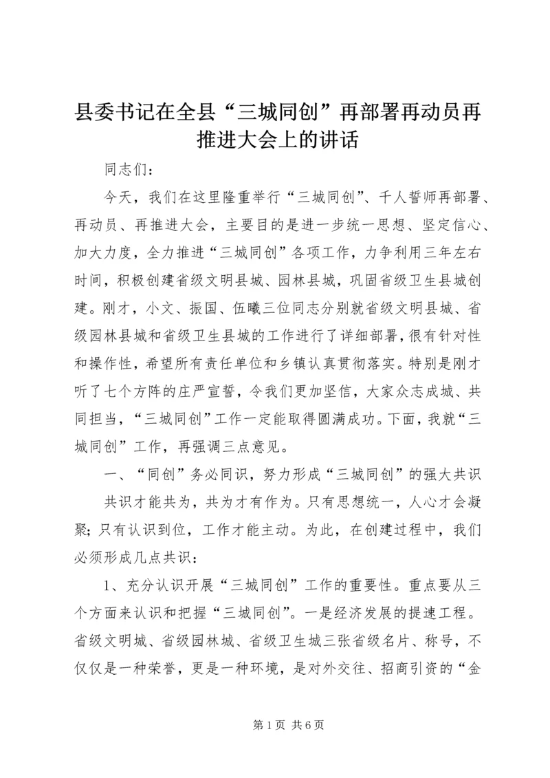 县委书记在全县“三城同创”再部署再动员再推进大会上的讲话_1.docx