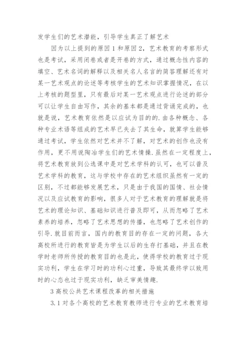 高校公共艺术教育课程研究论文.docx