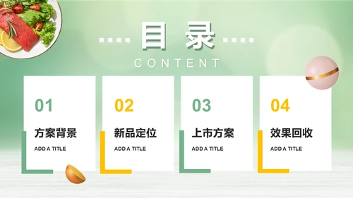 绿色渐变极简轻食新品上市方案PPT模板