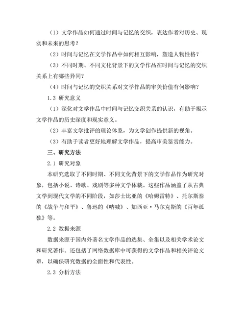 文学中的时间与记忆的交织关系