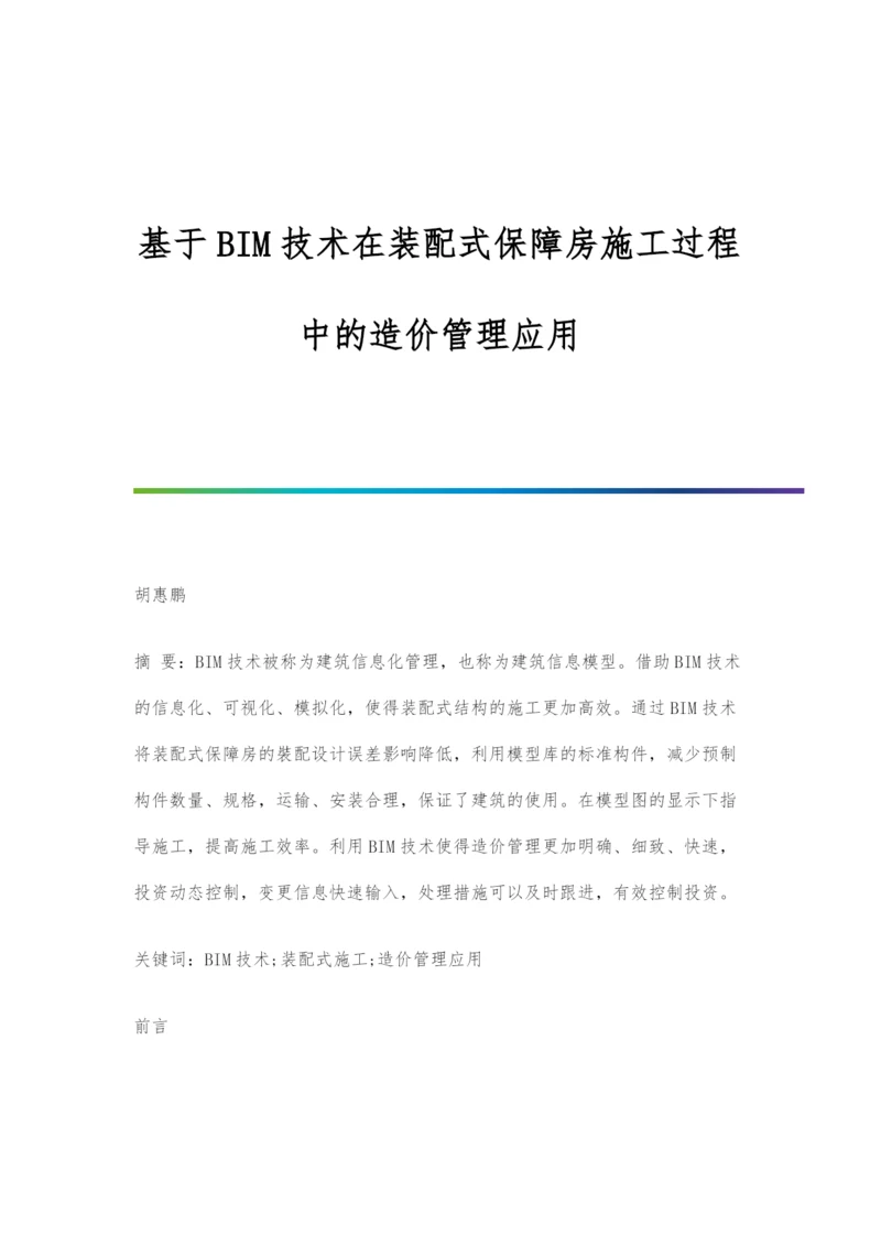 基于BIM技术在装配式保障房施工过程中的造价管理应用.docx