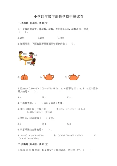 小学四年级下册数学期中测试卷含答案【达标题】.docx