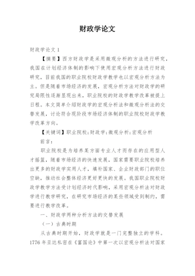 财政学论文.docx