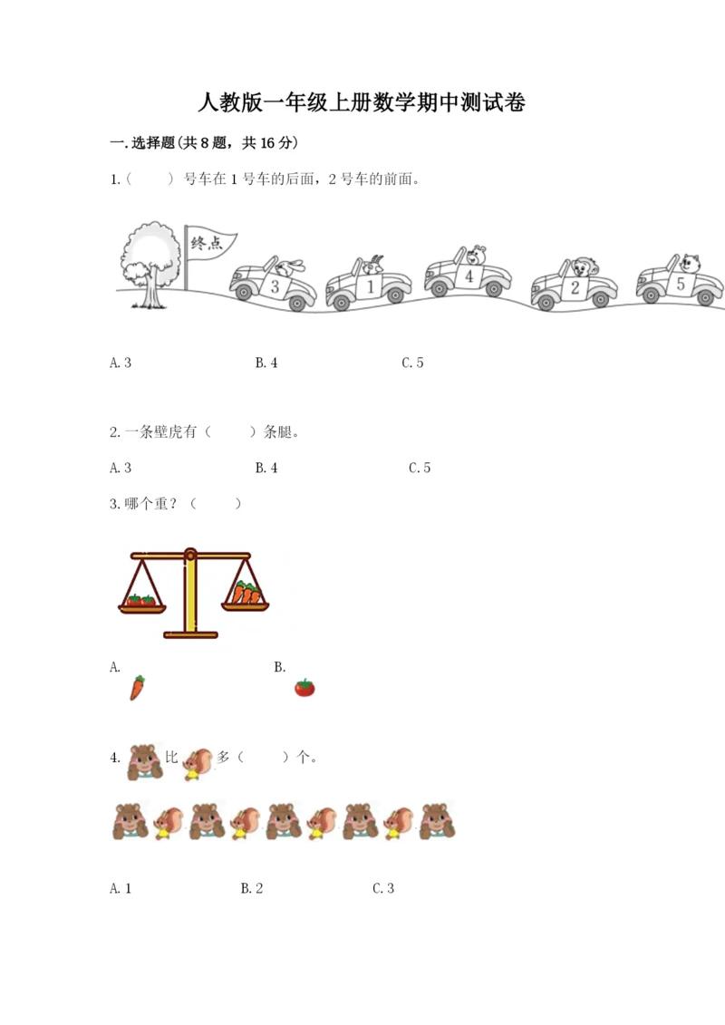 人教版一年级上册数学期中测试卷精品（突破训练）.docx