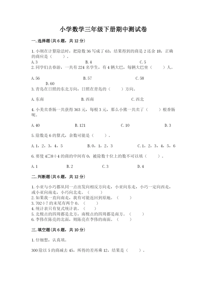 小学数学三年级下册期中测试卷附答案【能力提升】.docx