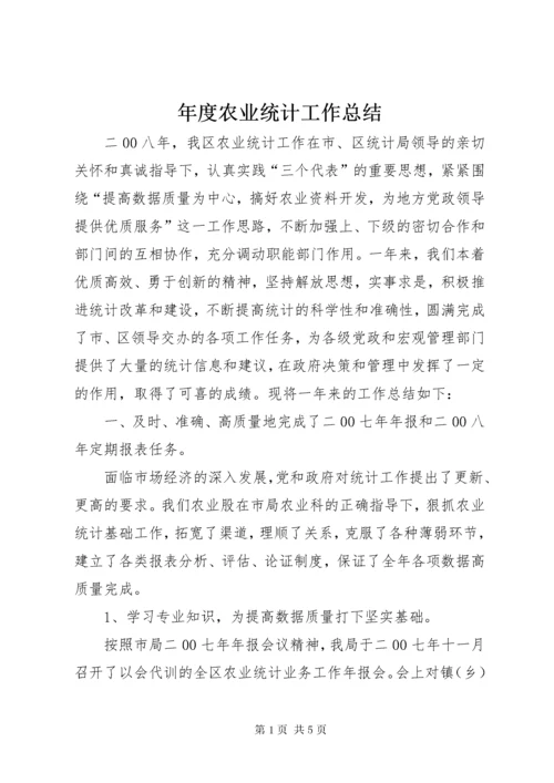 年度农业统计工作总结.docx