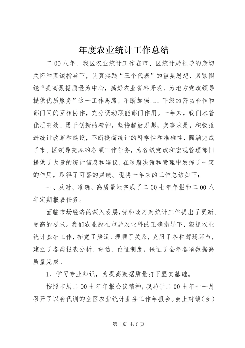 年度农业统计工作总结.docx