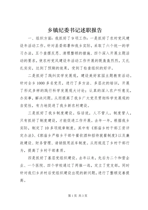 乡镇纪委书记述职报告_1.docx