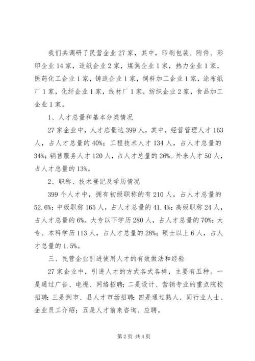 县民营企业人才工作现状调研报告 (2).docx