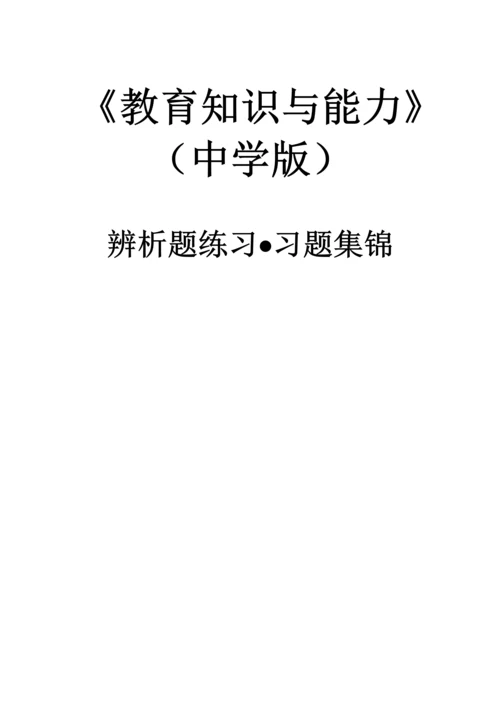 中学教育知识与能力辨析题习题集锦.docx