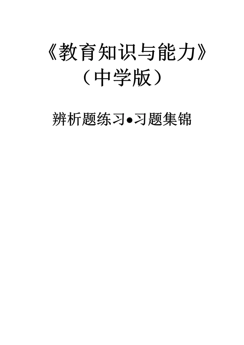 中学教育知识与能力辨析题习题集锦.docx