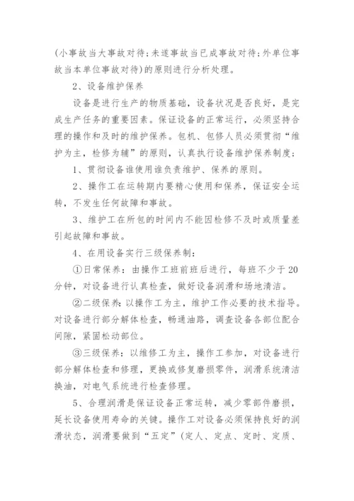 生产安全设备设施采购管理制度.docx