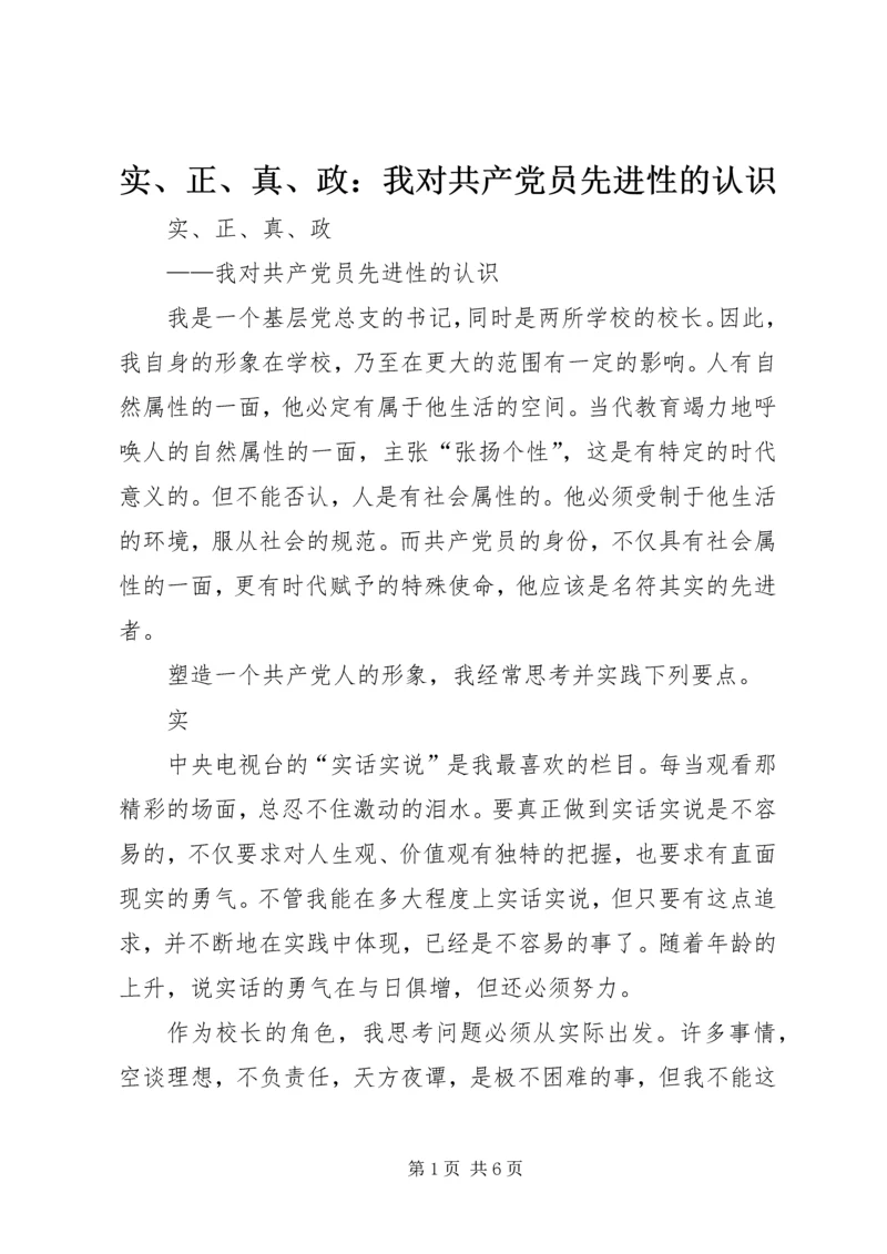 实、正、真、政：我对共产党员先进性的认识.docx